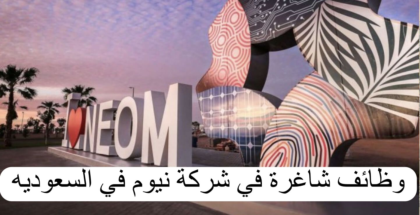 فرصة عمرك جاتلك هتقبض بالاخضر.. فتح التقديم في وظائف شركة نيوم برواتب مجزية ومميزات خيالية 2 فرصة عمرك جاتلك هتقبض بالاخضر.. فتح التقديم في وظائف شركة نيوم برواتب مجزية ومميزات خيالية