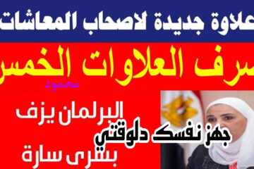 هم فقط المستفدين من العلاوات الخمسة + المحكمة اصدرت بيان هام لأصحاب المعاشات.. ياسعدكم النهاردة