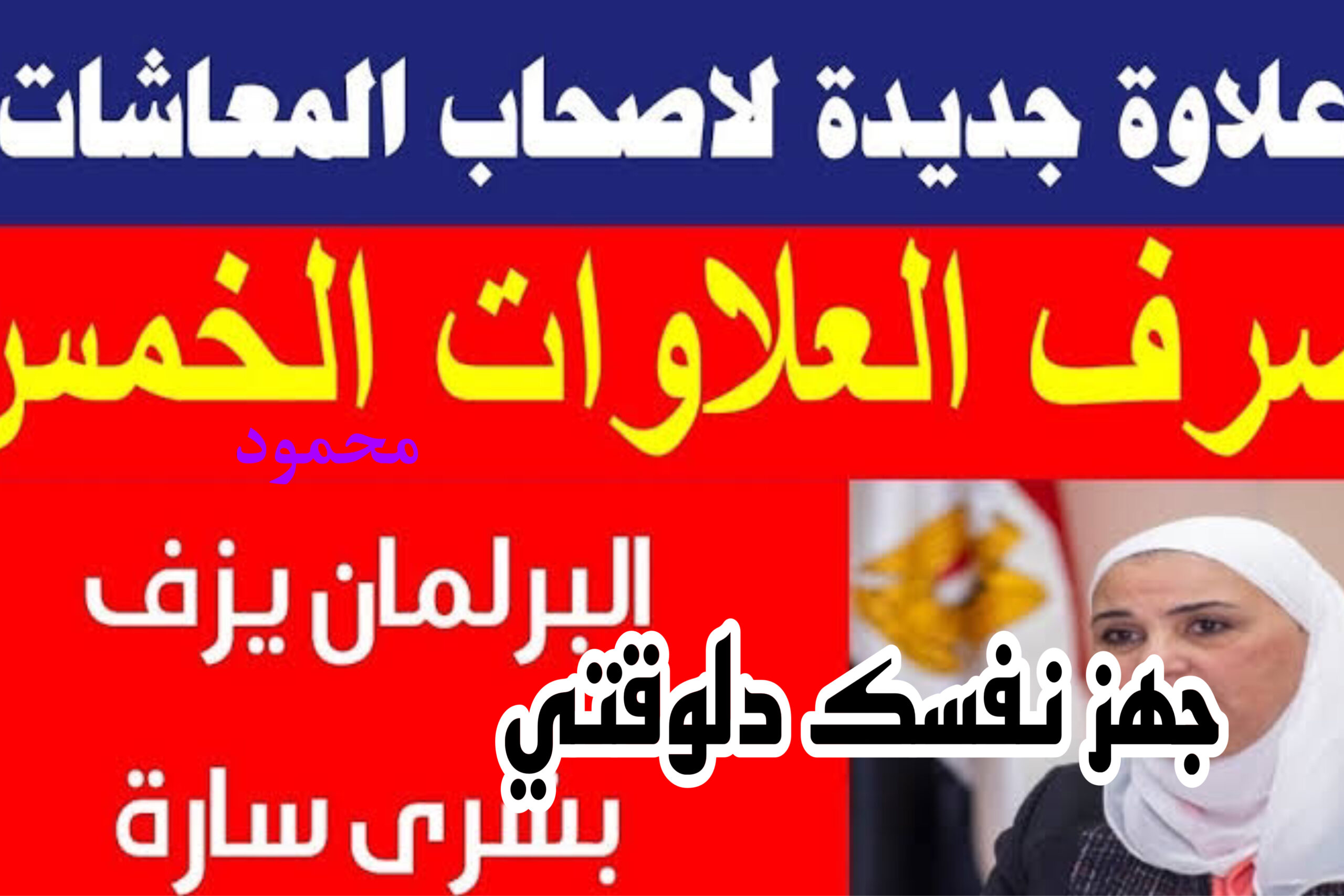 هم فقط المستفدين من العلاوات الخمسة + المحكمة اصدرت بيان هام لأصحاب المعاشات.. ياسعدكم النهاردة 5 هم فقط المستفدين من العلاوات الخمسة + المحكمة اصدرت بيان هام لأصحاب المعاشات.. ياسعدكم النهاردة