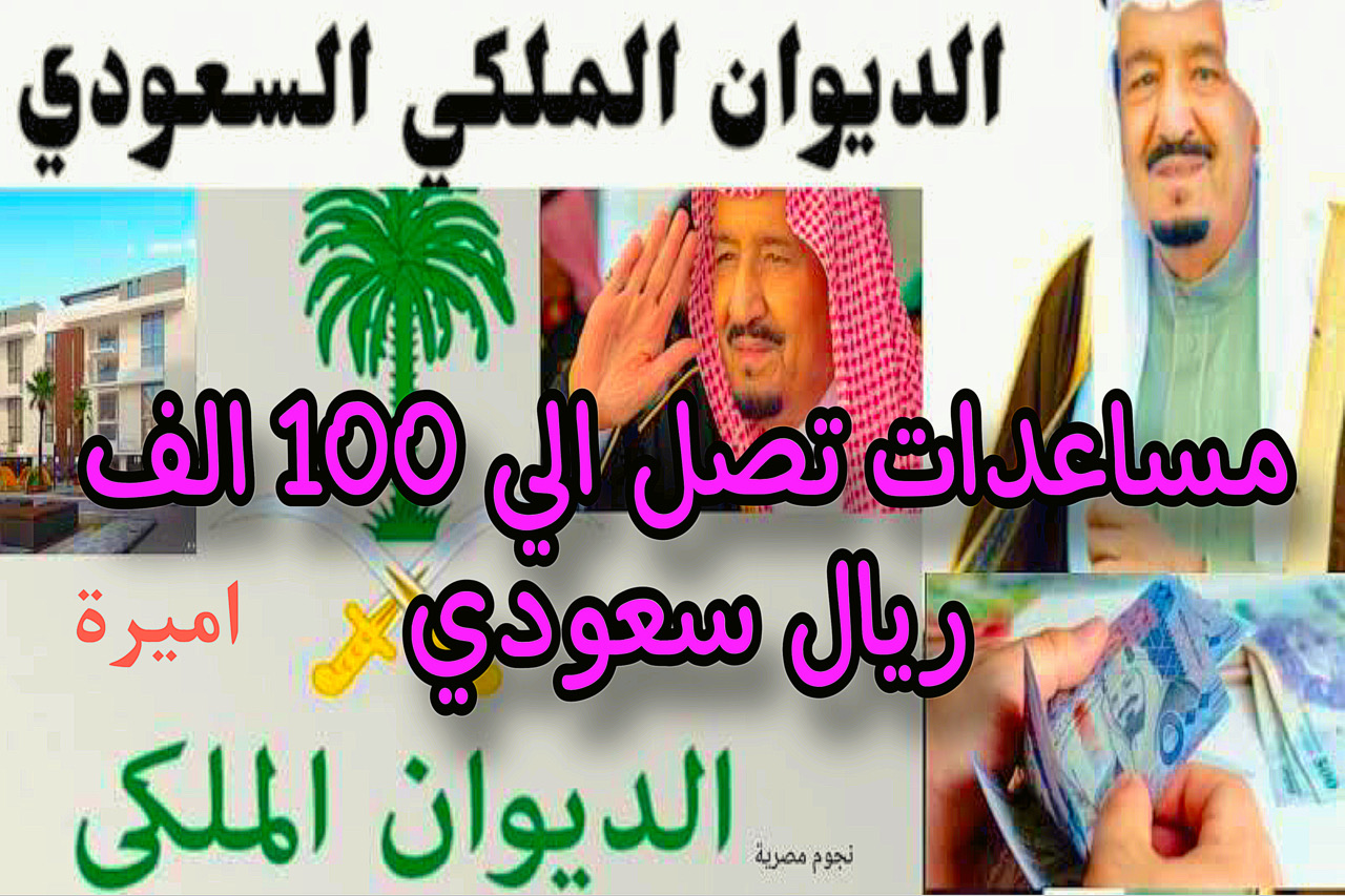 لحد 100 ألف ريال سعودي.. الديوان الملكي يُصدر عدة مساعدات مالية + اكتشف الشروط والأوراق
