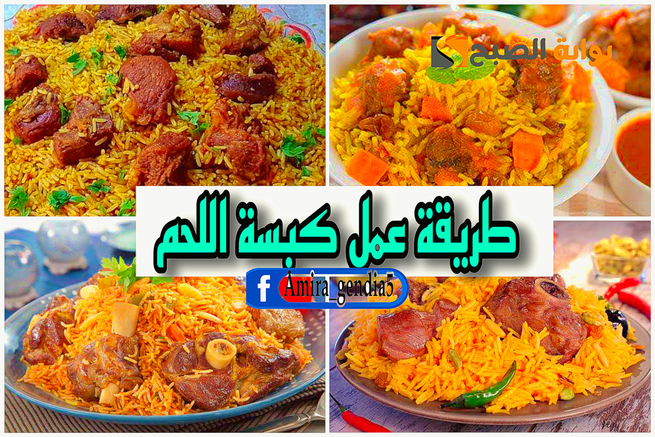 طريقة عمل كبسة اللحم السعودي السريعة بدون تعب قلب .. الرز نثري واللحم مهري