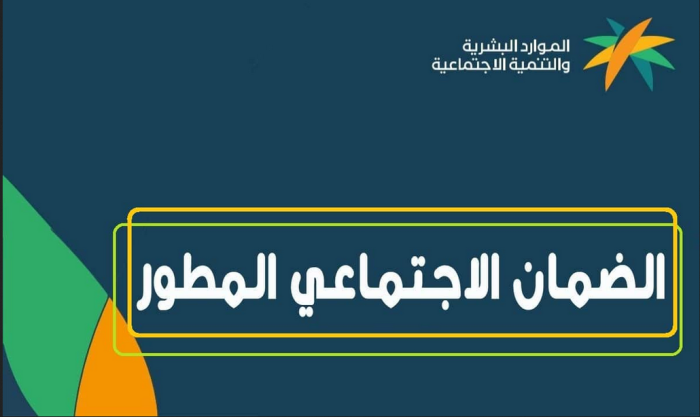 شروط الضمان الاجتماعي الجديد المطور 1445 .. وكيفية التسجيل فيه 5 شروط الضمان الاجتماعي الجديد المطور 1445 .. وكيفية التسجيل فيه