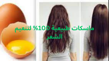 وصفات طبيعية لتنعيم شعرك في وقت قصير بمكونات بسيطة من منزلك