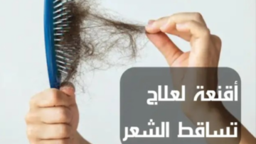 ماسك جبار لمنع تساقط الشعر .. ليكون شعرك أكثر كثافة ونعومة وبدون هيشان
