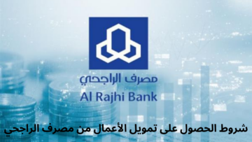 شروط الحصول على تمويل الأعمال من مصرف الراجحي بالمملكة العربية السعودية