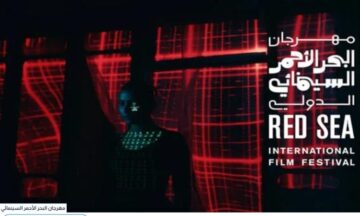 “وزارة الثقافة السعودية” تُعلن موعد مهرجان البحر الأحمر السينمائي 2023