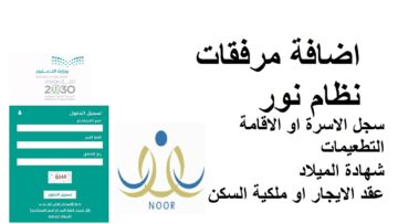 كيف اضيف المرفقات في نظام نور 2023-1445.. وما هي المرفقات المطلوبة؟