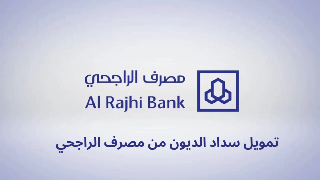 "سدد ديونك براحتك".. كيفية الحصول على تمويل سداد الديون من مصرف الراجحي السعودي 5 “سدد ديونك براحتك”.. كيفية الحصول على تمويل سداد الديون من مصرف الراجحي السعودي