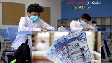 موعد صرف مكافأة الطلاب 1445 عبر موقع نظام نور لشهر نوفمبر + الفئات المستحقة تبعًا لقرارات التعليم السعودي