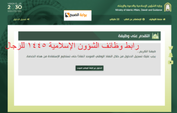 “متاح” رابط وظائف الشؤون الإسلامية 1445 “الأئمة والمؤذنين” لحملة الثانوية وشروط التقديم عبر moia.gov.sa