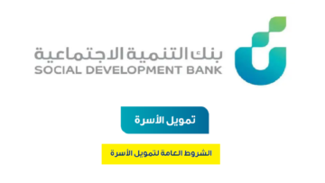 “احصل الان على 100 ألف ريال” خطوات الحصول على تمويل الأسرة من بنك التنمية الاجتماعية وأهم شروطه