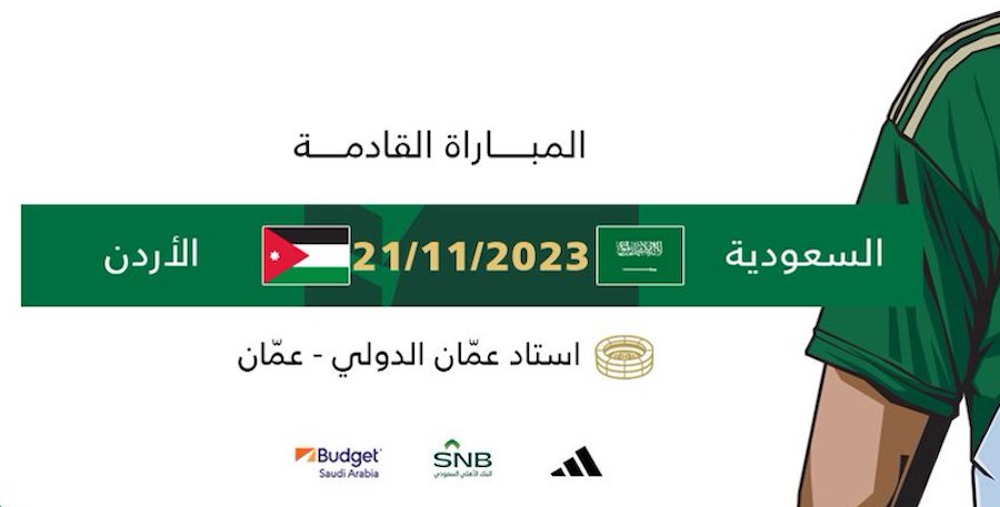 القنوات الناقلة لمباراة السعودية والأردن بتصفيات كأس العالم 2026 5 القنوات الناقلة لمباراة السعودية والأردن بتصفيات كأس العالم 2026