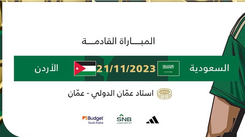 ماهو موعد مباراة السعودية والأردن في تصفيات كأس العالم 2026 والقنوات الناقلة؟ 5 ماهو موعد مباراة السعودية والأردن في تصفيات كأس العالم 2026 والقنوات الناقلة؟