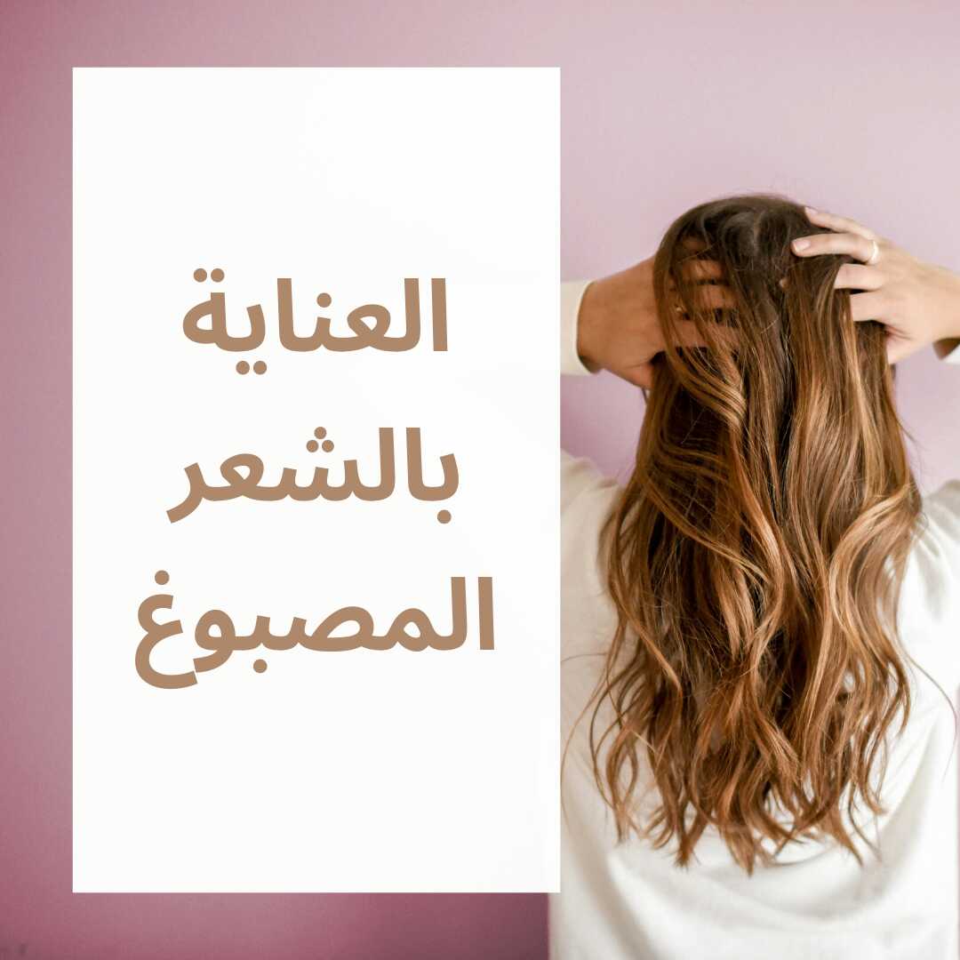 أسرار العناية بالشعر المصبوغ..إليك أفضل وصفات العناية الشعر بعد الصبغة 5 أسرار العناية بالشعر المصبوغ..إليك أفضل وصفات العناية الشعر بعد الصبغة
