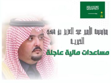 طلب مساعدة من مؤسسة الخير الأميرية عبد العزيز بن فهد والمستندات المطلوبة