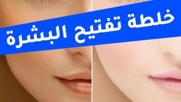 أفضل وصفة لتبييض الوجه والرقبة وشد التجاعيد بمكونات طبيعية بوصفات سهلة