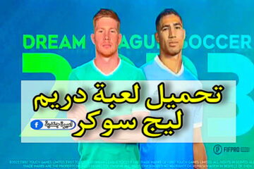 خطوات تنزيل تحميل لعبة دريم ليج سوكر dream league soccer 2023 للاندرويد والأيفون الإصدار الأخير