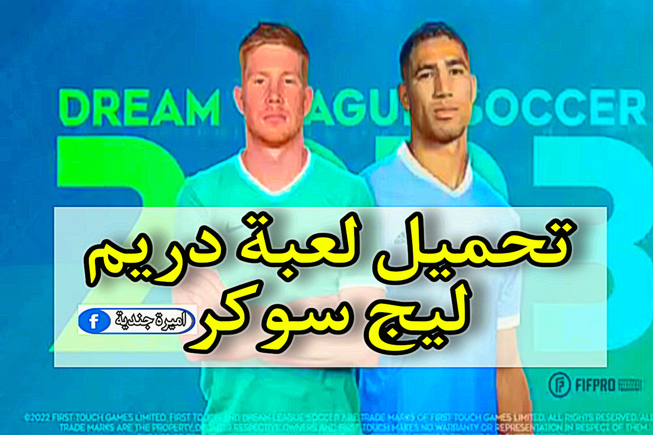 خطوات تنزيل تحميل لعبة دريم ليج سوكر dream league soccer 2023 للاندرويد والأيفون الإصدار الأخير 5 خطوات تنزيل تحميل لعبة دريم ليج سوكر dream league soccer 2023 للاندرويد والأيفون الإصدار الأخير