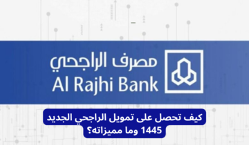بقسط شهري 900 ريال سعودي.. احصل على تمويل مصرف الراجحي الشخصي الجديد بدون تحويل الراتب
