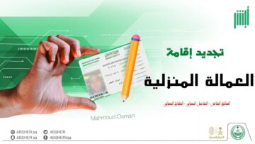 طريقة تجديد اقامة عامل منزلي في السعودية 2023 والشروط اللازمة