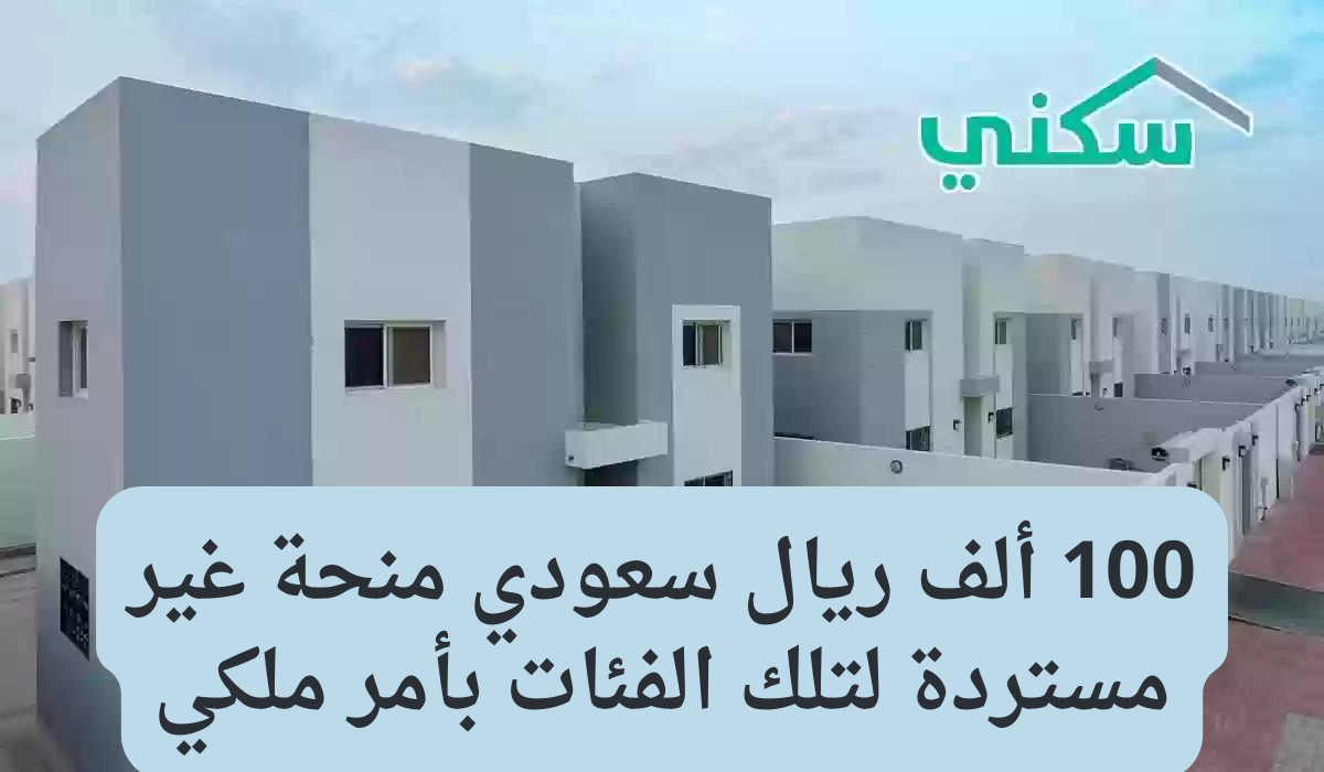 دعم مالي من برنامج سكني 100 الف ريال بدون سداد قيمة المبلغ ما الشروط المطلوبة للتقديم؟ 5 دعم مالي من برنامج سكني 100 الف ريال بدون سداد قيمة المبلغ ما الشروط المطلوبة للتقديم؟