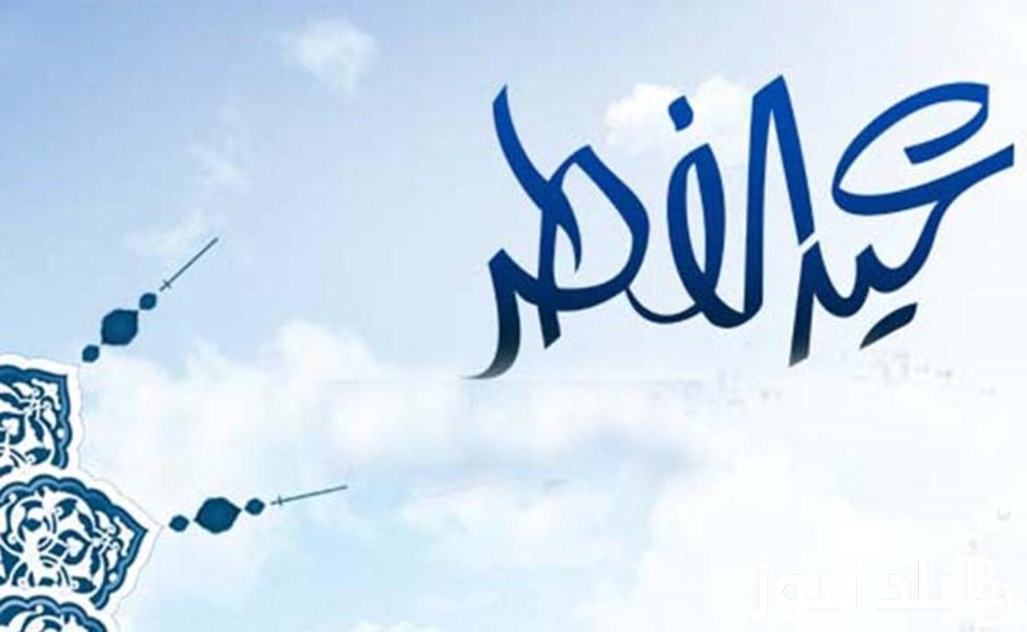 وفقاً للحسابات الفلكية.. موعد عيد الفطر المبارك 2024 في السعودية ومظاهر الاحتفال بالعيد بالمملكة 2 وفقاً للحسابات الفلكية.. موعد عيد الفطر المبارك 2024 في السعودية ومظاهر الاحتفال بالعيد بالمملكة