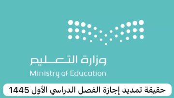 “حقيقة أم إشاعة” تمديد إجازة الفصل الدراسي الأول 1445 في السعودية.. التعليم تكشف