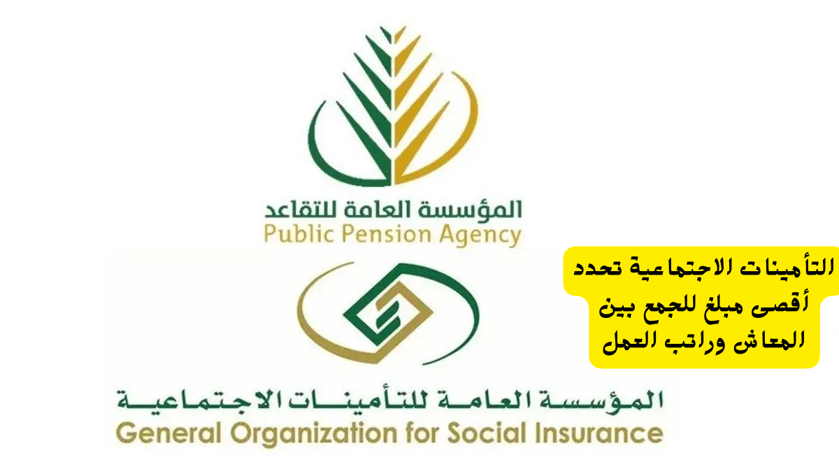 مش هتصدق أقصى مبلغ للجمع بين المعاش والدخل من العمل 1445 في السعودية