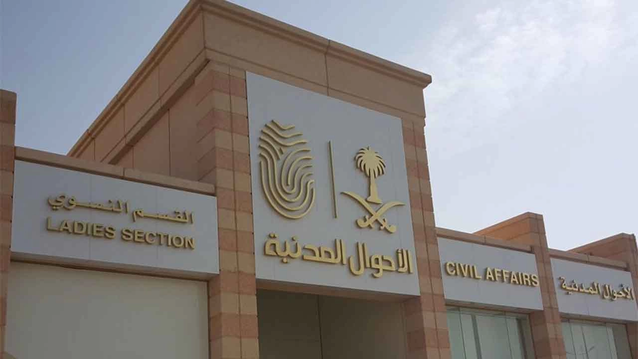 اعملها بسرعة حتى لا تتعرض للغرامة.. الأحوال المدنية تعلن عن غرامة بدل فاقد للهوية الوطنية 1445