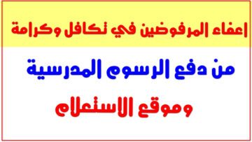 بشرى سارة لأولياء الأمور.. إعفاء الطلاب من الرسوم المدرسية في المملكة في هذه الحالات