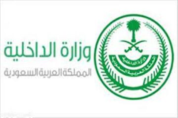 أرقام التواصل مع وزارة الداخلية بالمملكة العربية السعودية