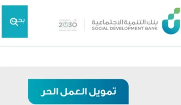 شروط قرض العمل الحر للعاطلين والمتقاعدين والموظفين بدون كفيل عبر بنك التنمية الاجتماعية