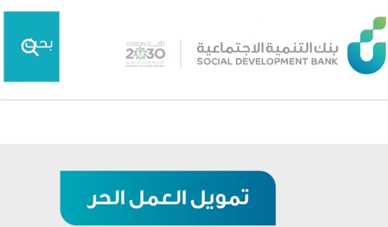 شروط قرض العمل الحر للعاطلين والمتقاعدين والموظفين بدون كفيل عبر بنك التنمية الاجتماعية 5 شروط قرض العمل الحر للعاطلين والمتقاعدين والموظفين بدون كفيل عبر بنك التنمية الاجتماعية