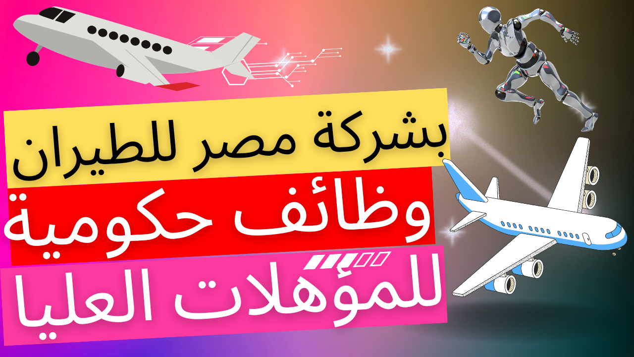 الشروط والأوراق المطلوبة للتقديم لوظائف مصر للطيران 2023.. ألحق قدم بسرعة