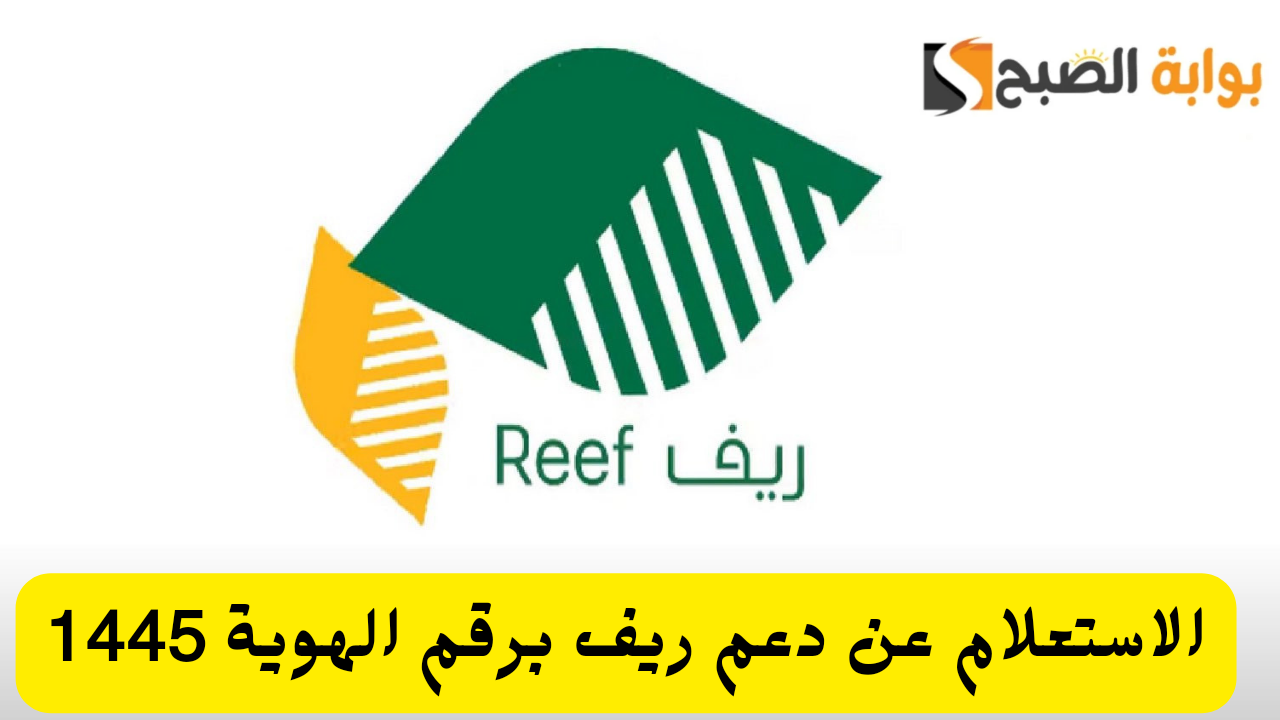 الاستعلام عن دعم ريف برقم الهوية reef.gov.sa شروط التقديم في الدعم 1445 5 الاستعلام عن دعم ريف برقم الهوية reef.gov.sa شروط التقديم في الدعم 1445