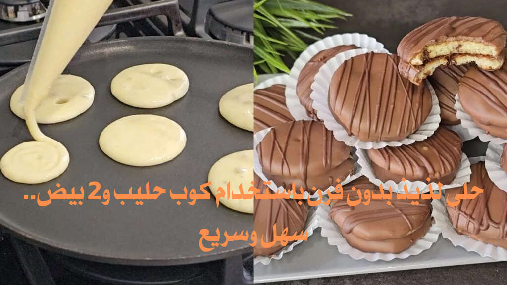 حلى لذيذ بدون فرن باستخدام كوب حليب و2 بيض.. سهل وسريع 2 حلى لذيذ بدون فرن باستخدام كوب حليب و2 بيض.. سهل وسريع