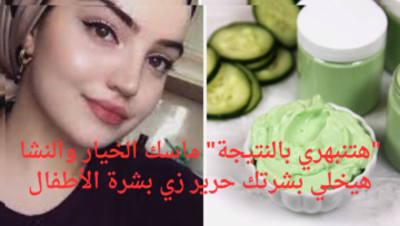 “هتنبهري بالنتيجة” ماسك الخيار والنشا هيخلي بشرتك حرير زي بشرة الأطفال