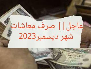 “بدء من الغد”… معاشات شهر ديسمبر 2023  بالزيادة الجديدة…أماكن الصرف ورابط الاستعلام