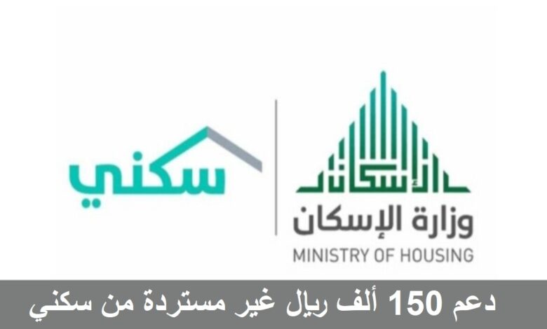 دعم سكني: يقدم منحة 150 ألف ريال غير مسترد من وزارة الإسكان في السعودية الشروط وخطوات طلب المنحة 2 دعم سكني: يقدم منحة 150 ألف ريال غير مسترد من وزارة الإسكان في السعودية الشروط وخطوات طلب المنحة