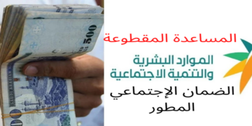 قرار بلا رجعة فيه عودة المساعدة المقطوعة 1445 الضمان الإجتماعى القديم مع بداية العام الجديد 2024