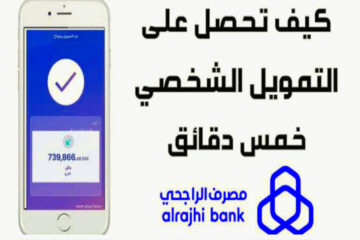 كيف يمكنك الحصول على تمويل الراجحي في 5 دقائق فقط + الشروط وطريقة التقديم