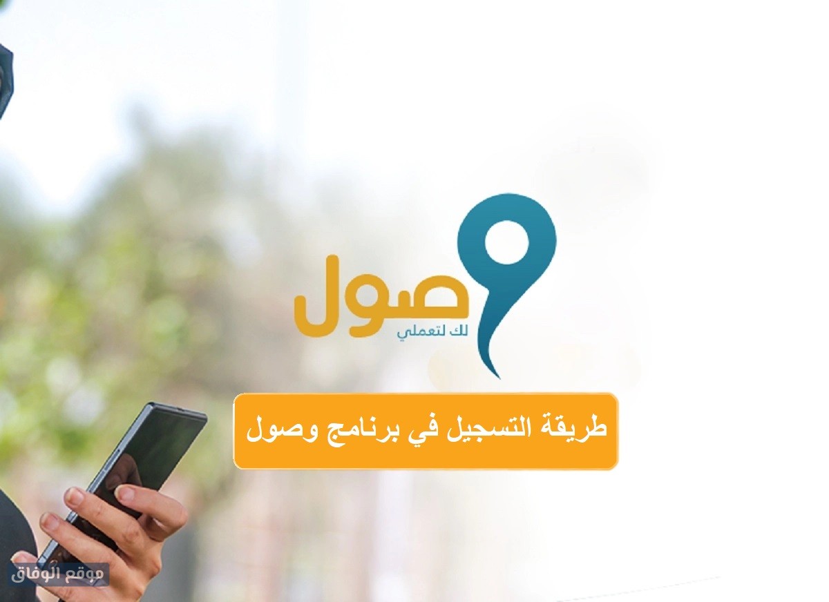 ما هي خطوات وشروط التسجيل في "برنامج وصول" 1445؟ 5 ما هي خطوات وشروط التسجيل في “برنامج وصول” 1445؟