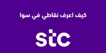 كيف اعرف نقاط قطاف سوا 2023 .. وطريقة استبدال رصيد النقاط من قطاف بمكافآت