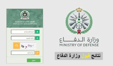 بالرابط الرسمي tajnid.mod.gov.sa الاستعلام عن نتائج وزارة الدفاع القبول الموحد 1445 برقم الهوية.. إليك الخطوات!