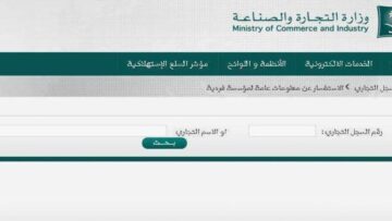 خطوات إصدار السجل التجاري إلكترونيا وكيفية الاستعلام عن اسم تجاري؟