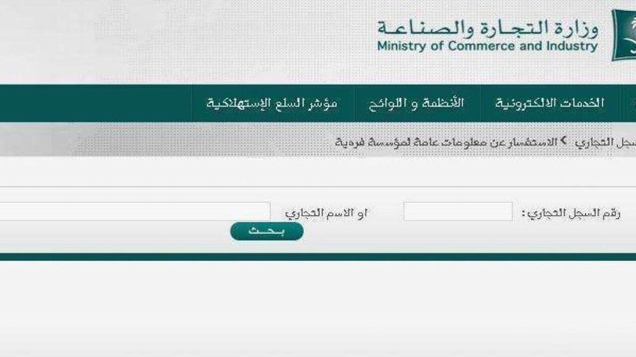 خطوات إصدار السجل التجاري إلكترونيا وكيفية الاستعلام عن اسم تجاري؟