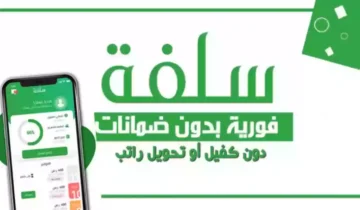 تمويل فوري.. احصل على 20 ألف ريال بدون تحويل راتب أو كفيل الآن من منصة سلفة