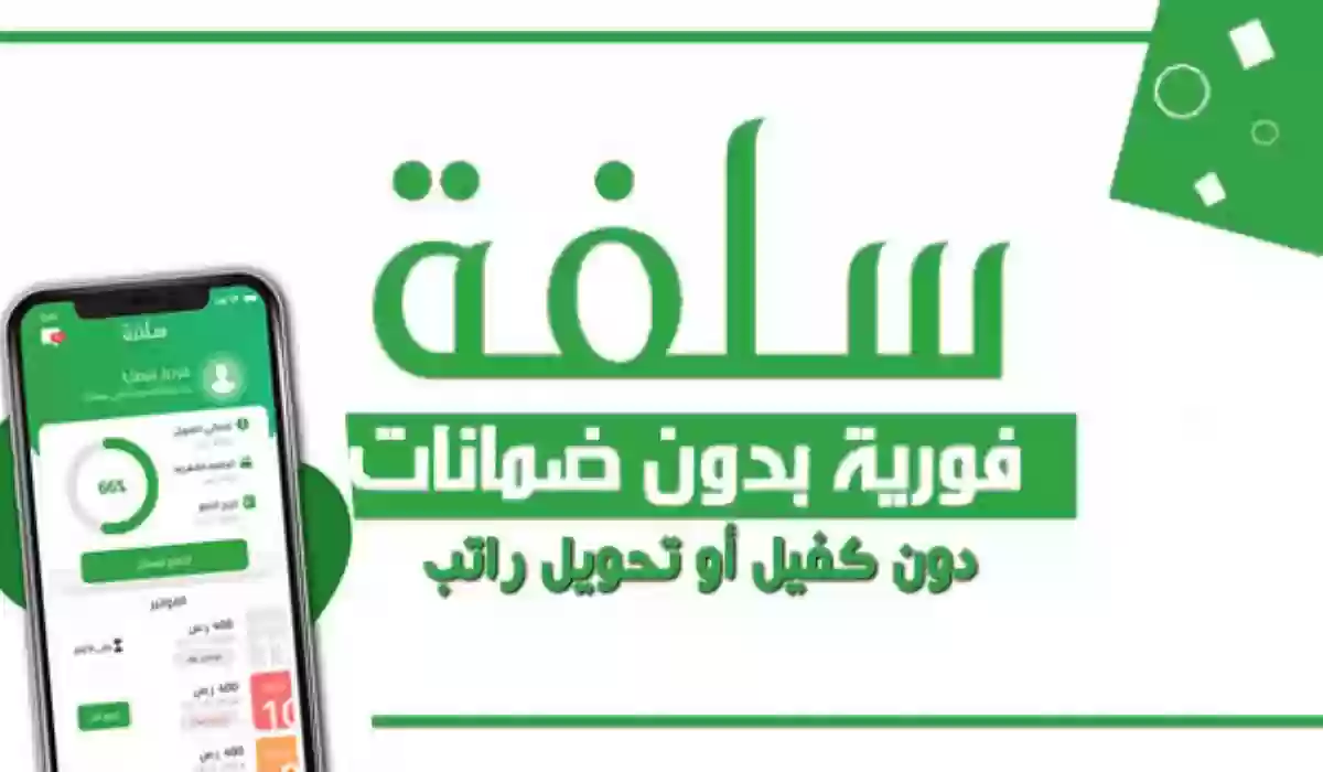 تمويل فوري.. احصل على 20 ألف ريال بدون تحويل راتب أو كفيل الآن من منصة سلفة