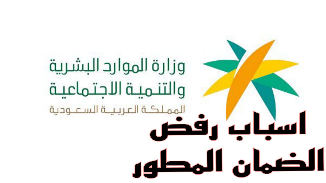 رسميًا ... اعرف سبب رفض أهلية الضمان الاجتماعي المطور من وزارة الموارد البشرية والتنمية الاجتماعية 5 رسميًا … اعرف سبب رفض أهلية الضمان الاجتماعي المطور من وزارة الموارد البشرية والتنمية الاجتماعية