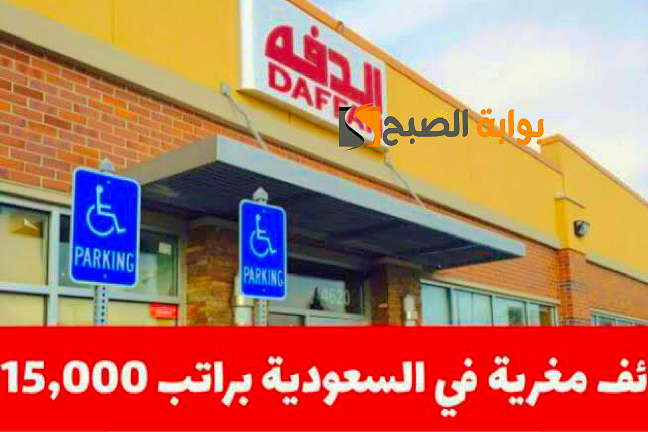 وظيفة بمرتب 15 الف ريال سعودي فرصة العمر.. وظائف شركة الدفة الرائدة بتوافر هذه الشروط الهامة 5 وظيفة بمرتب 15 الف ريال سعودي فرصة العمر.. وظائف شركة الدفة الرائدة بتوافر هذه الشروط الهامة